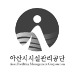 아산시시설관리공단